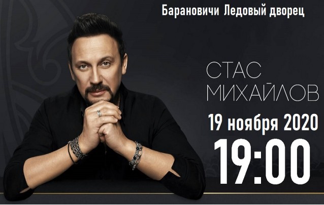Концерт Стаса Михайлова в Барановичах